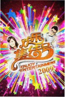周末大玩家 星野影院下饭综艺